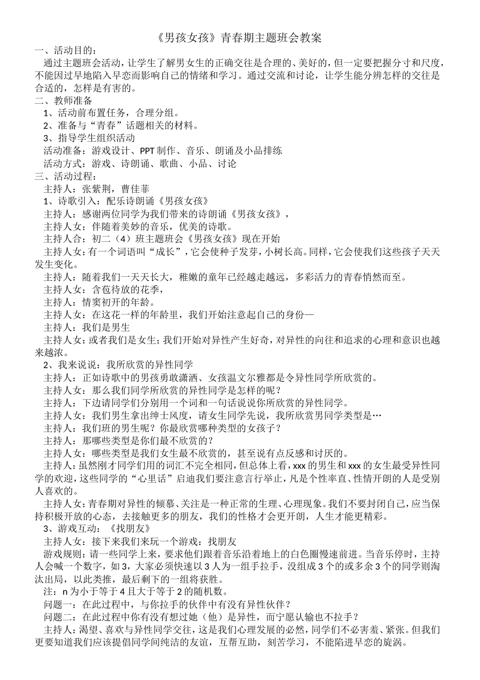 《男孩女孩》青春期主题班会教案_第1页