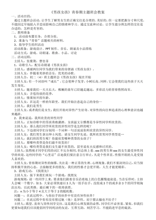 《男孩女孩》青春期主题班会教案