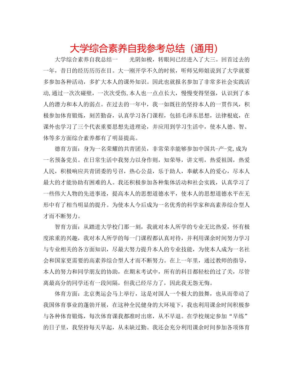 大学综合素质自我参考总结（通用）_第1页