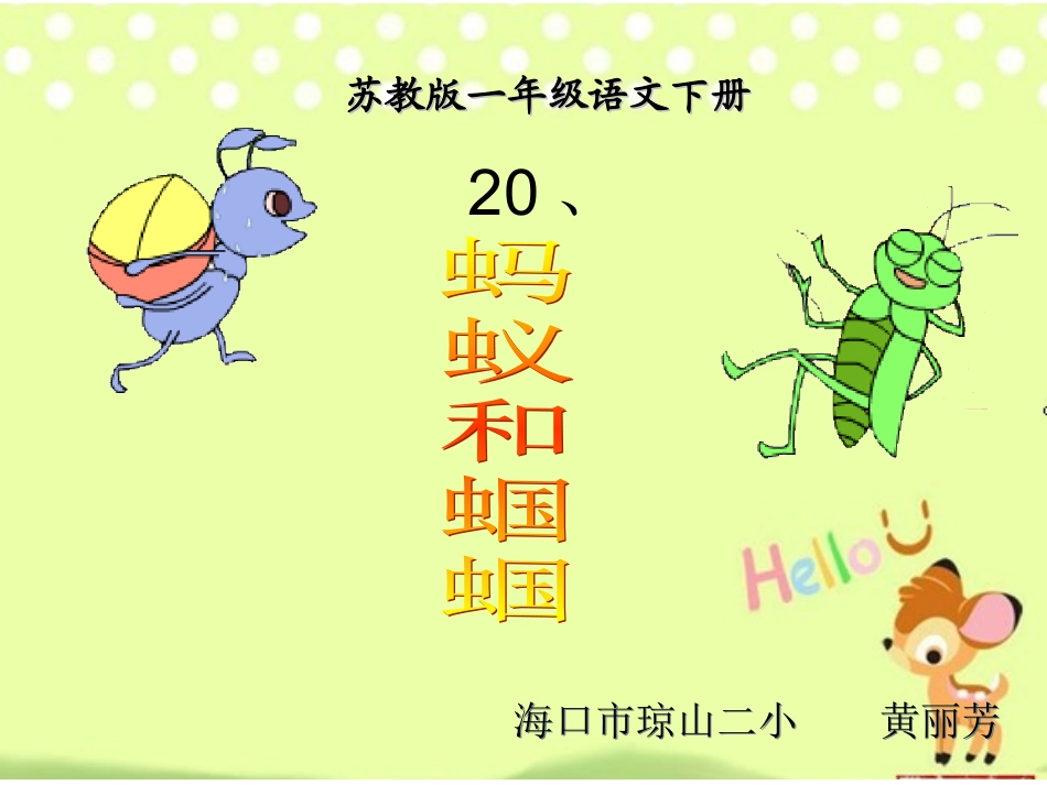 蚂蚁和蝈蝈黄丽芳_第1页