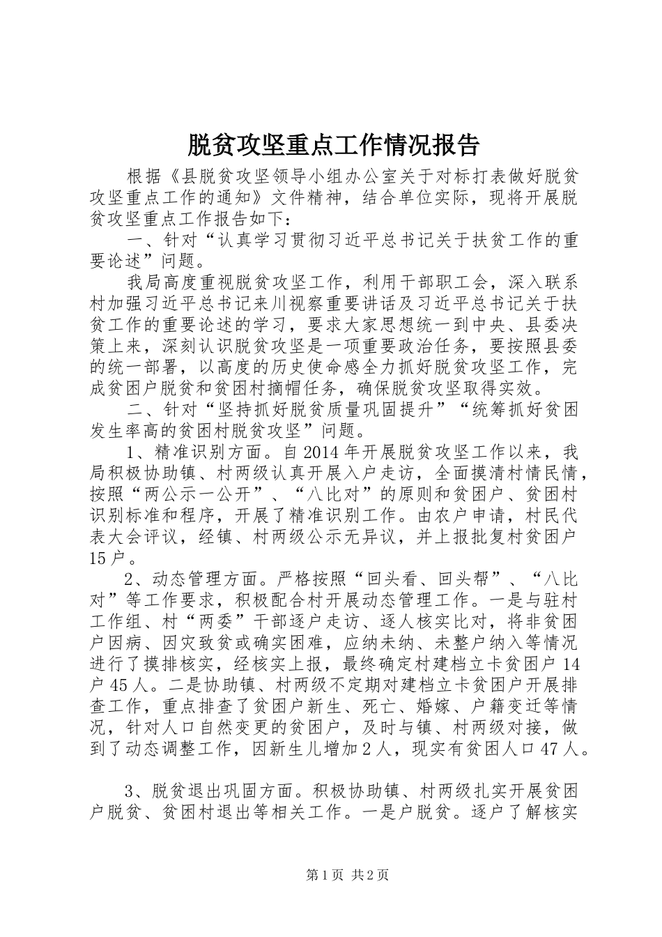 脱贫攻坚重点工作情况报告_第1页