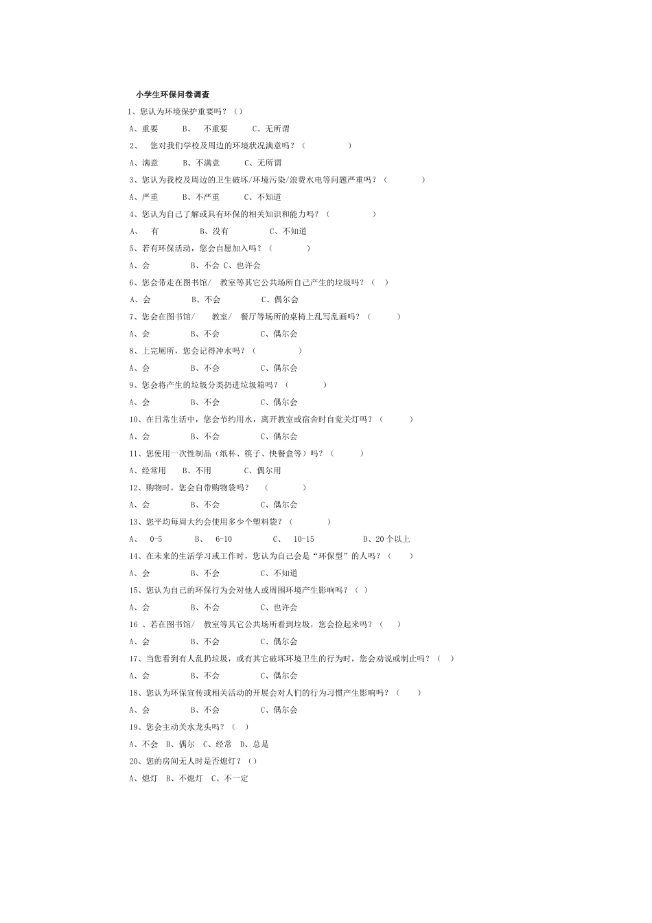 小学生环保问卷调查_第1页