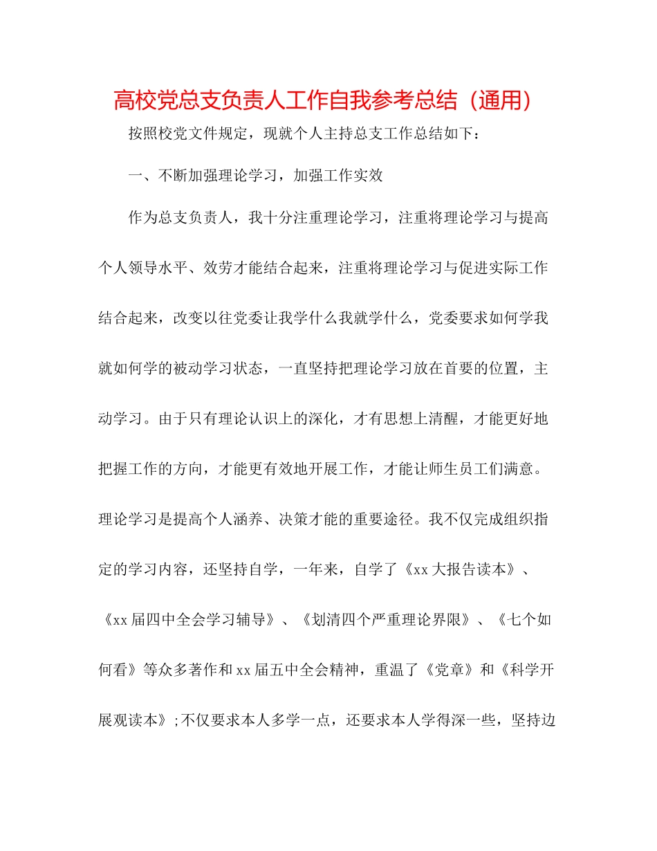 高校党总支负责人工作自我参考总结（通用）_第1页