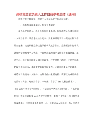 高校党总支负责人工作自我参考总结（通用）