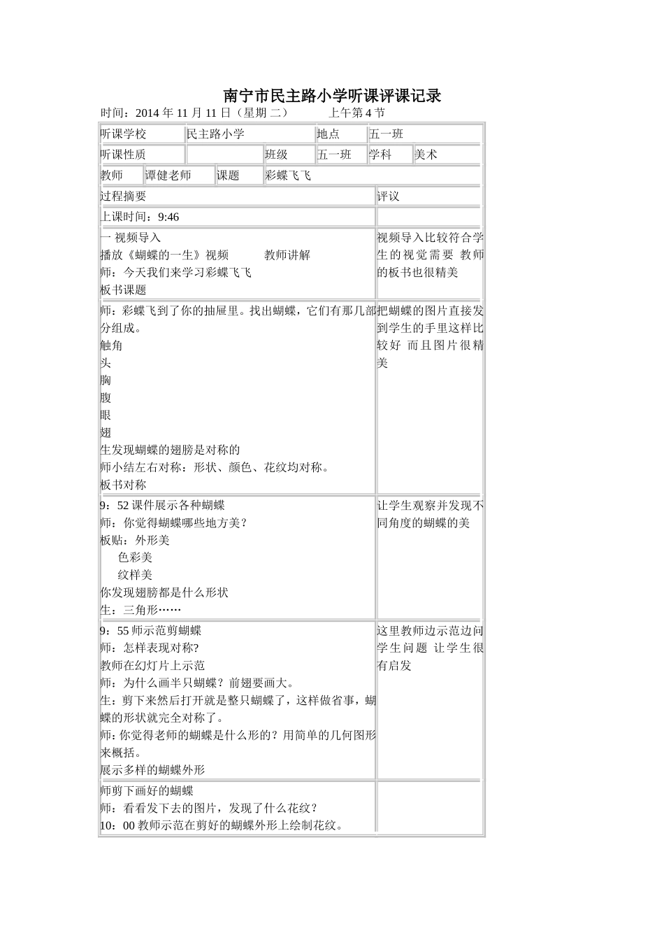 南宁市民主路小学听课评课记录_第1页