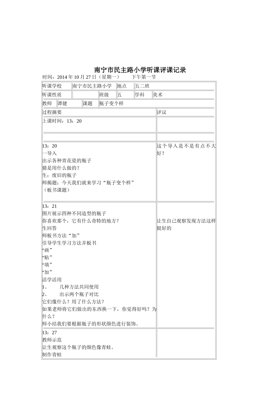南宁市民主路小学听课评课记录_第3页