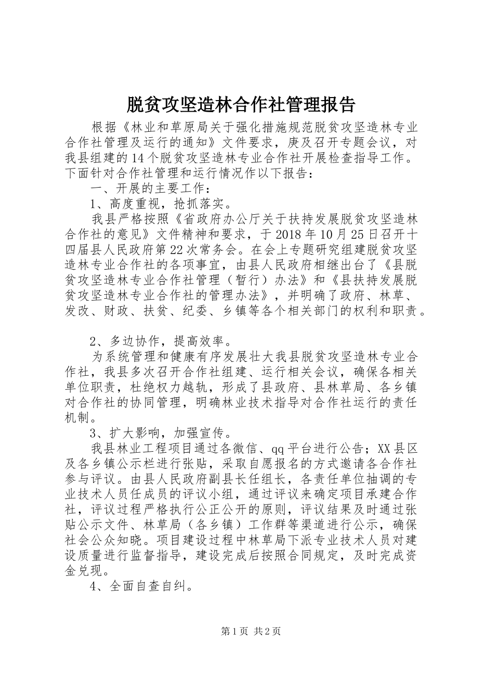 脱贫攻坚造林合作社管理报告_第1页