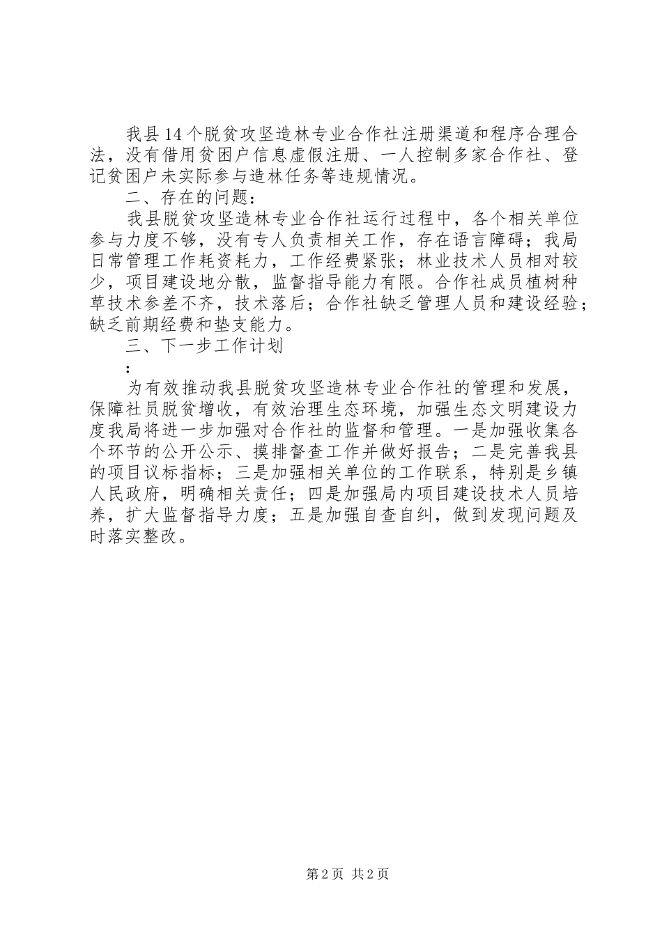 脱贫攻坚造林合作社管理报告_第2页