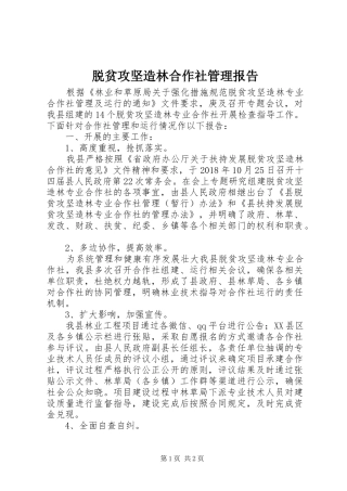 脱贫攻坚造林合作社管理报告