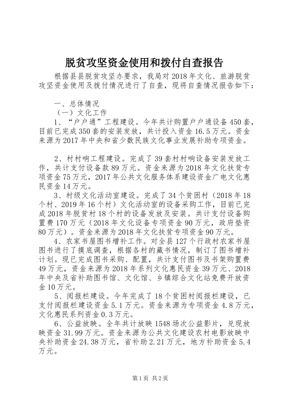 脱贫攻坚资金使用和拨付自查报告_第1页
