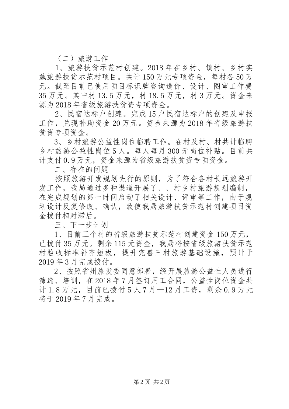 脱贫攻坚资金使用和拨付自查报告_第2页