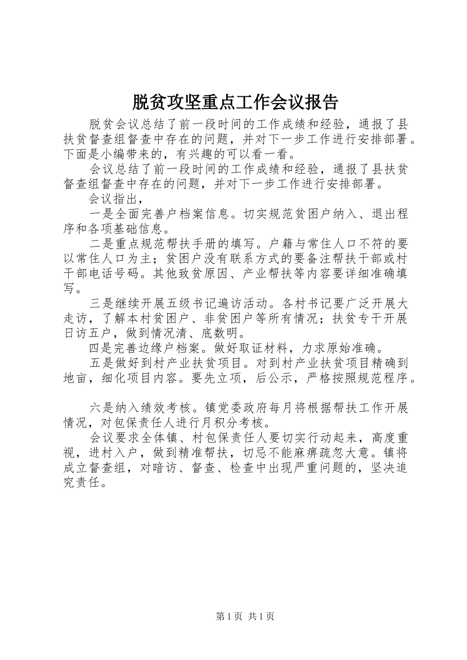 脱贫攻坚重点工作会议报告_第1页