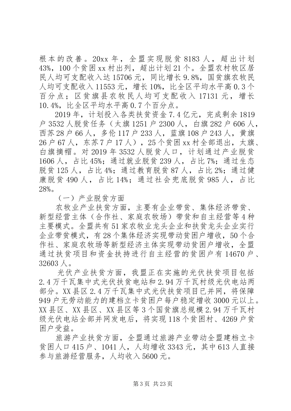 脱贫攻坚调研报告4篇_第3页