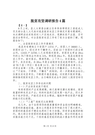 脱贫攻坚调研报告4篇