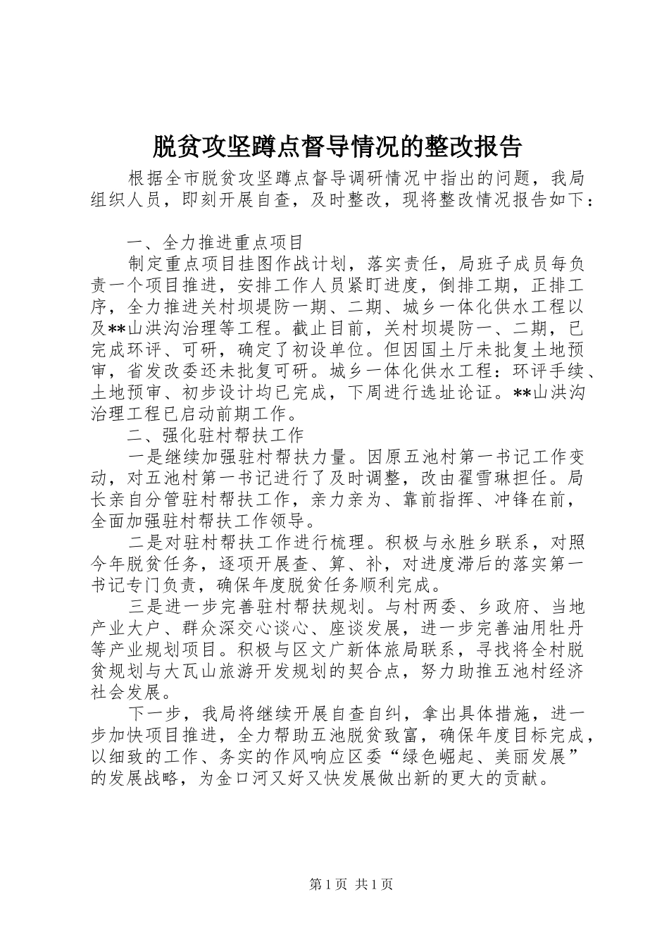 脱贫攻坚蹲点督导情况的整改报告_第1页