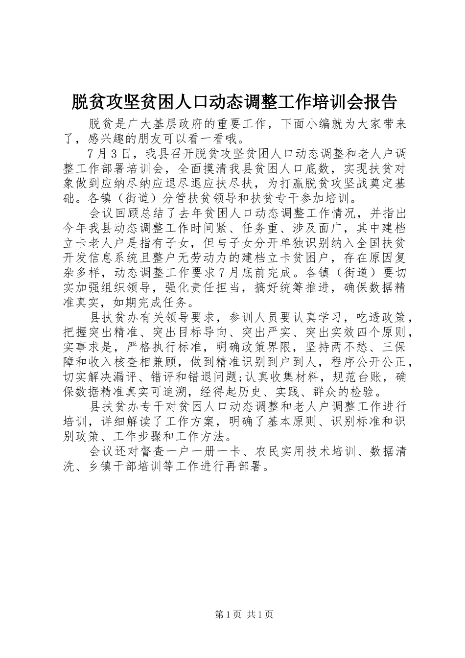 脱贫攻坚贫困人口动态调整工作培训会报告_第1页