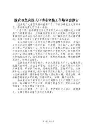 脱贫攻坚贫困人口动态调整工作培训会报告