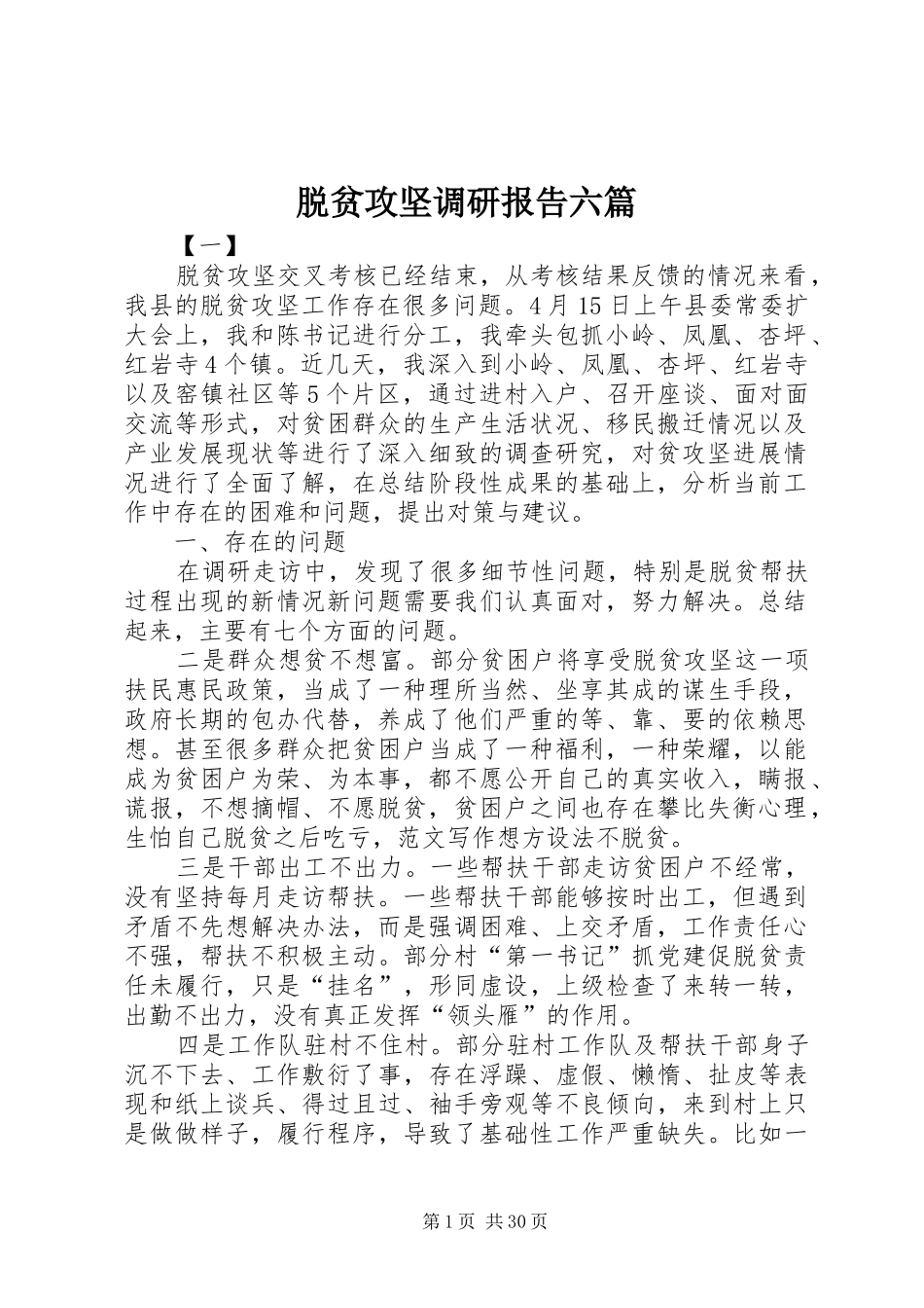 脱贫攻坚调研报告六篇_第1页