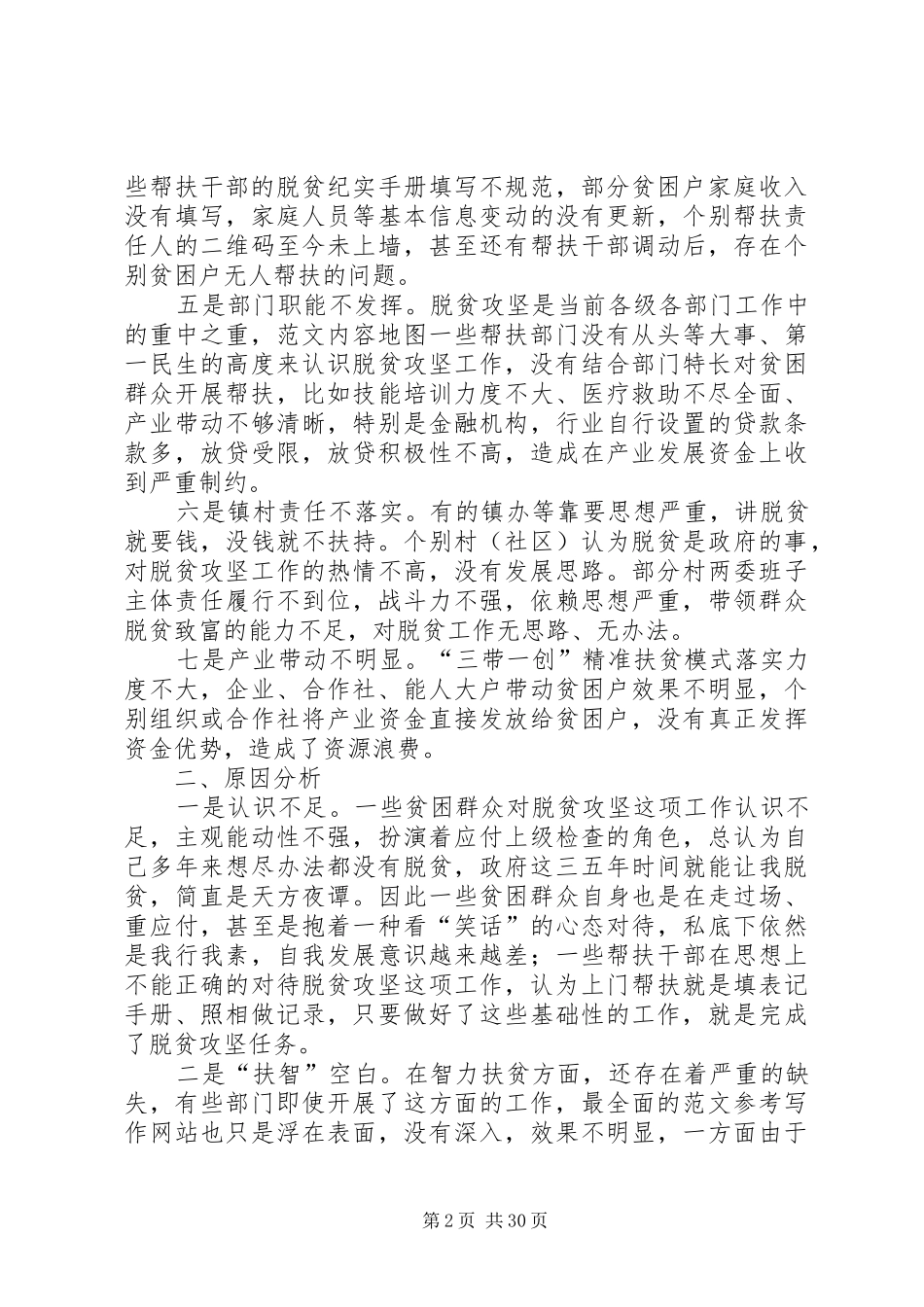 脱贫攻坚调研报告六篇_第2页