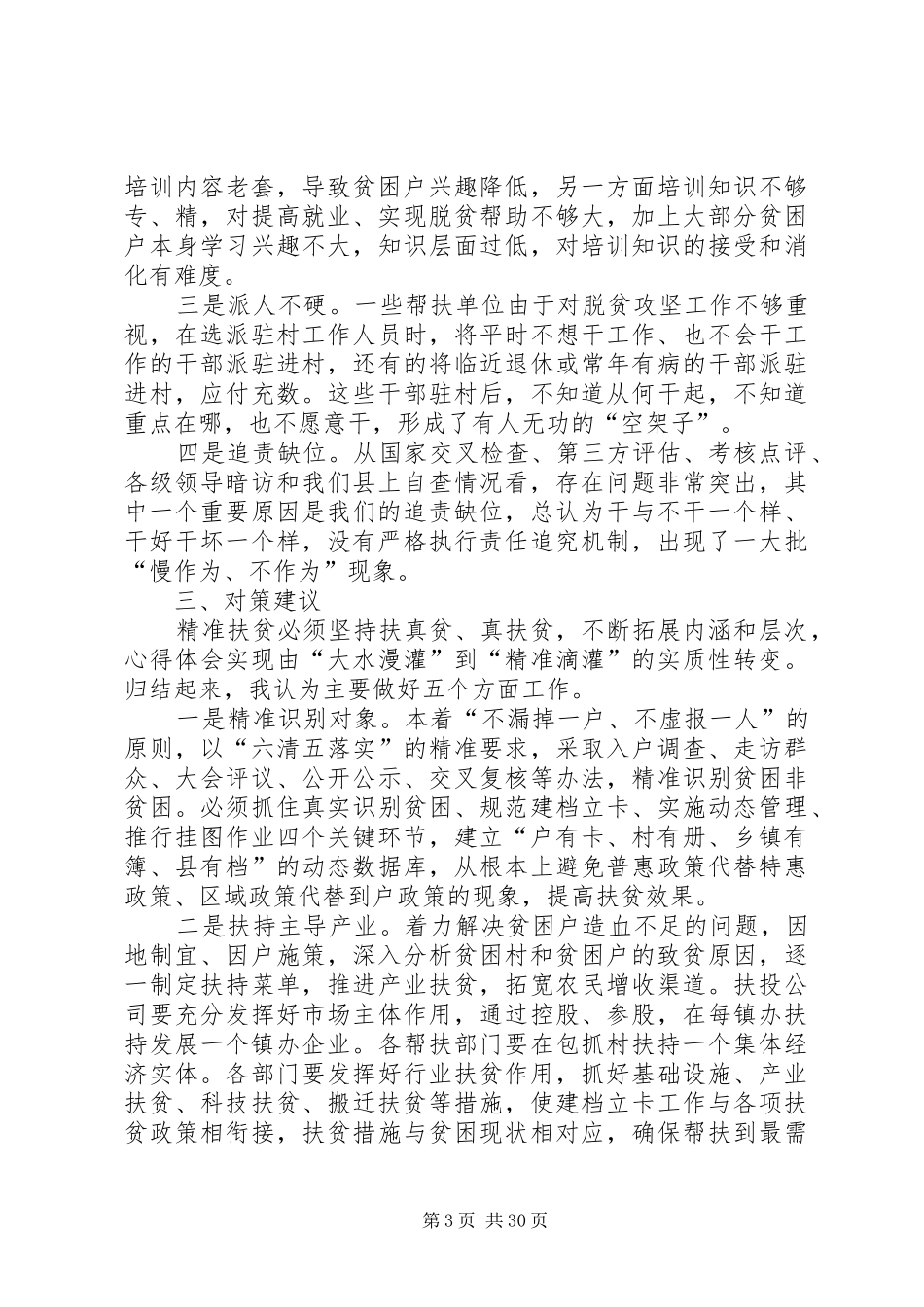 脱贫攻坚调研报告六篇_第3页