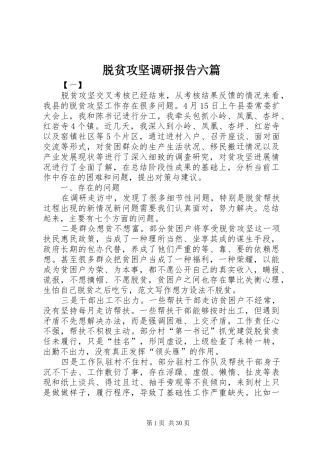脱贫攻坚调研报告六篇