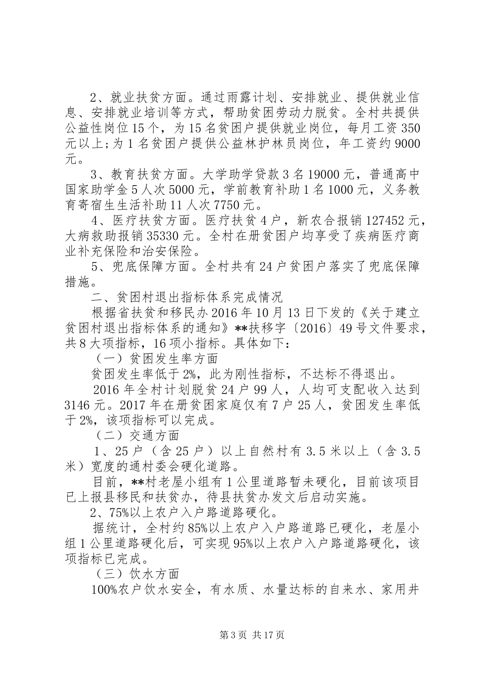 脱贫攻坚调研报告范文_第3页