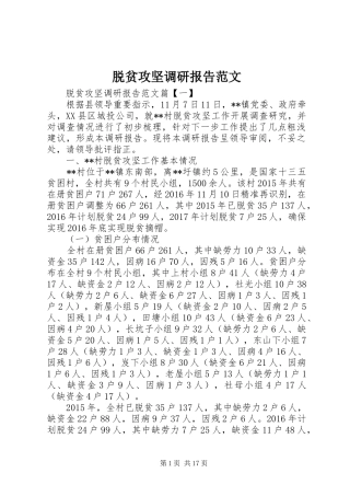 脱贫攻坚调研报告范文