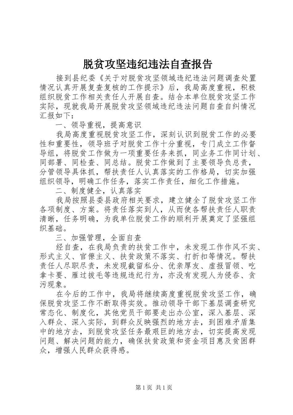 脱贫攻坚违纪违法自查报告_第1页