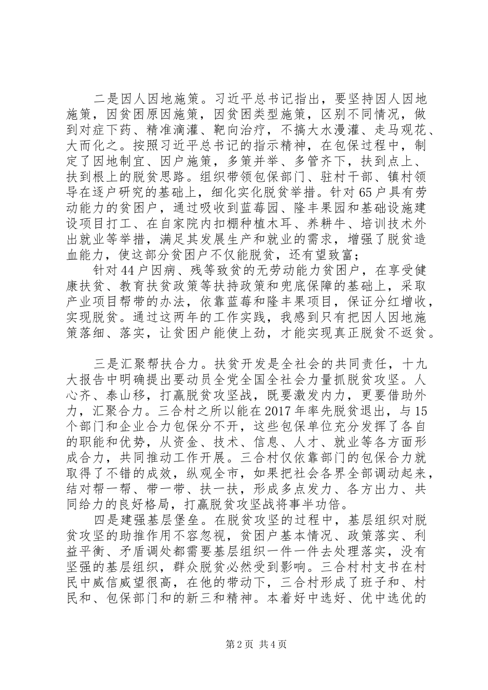 脱贫攻坚调研报告：包保实践谈全市脱贫攻坚的思考_第2页