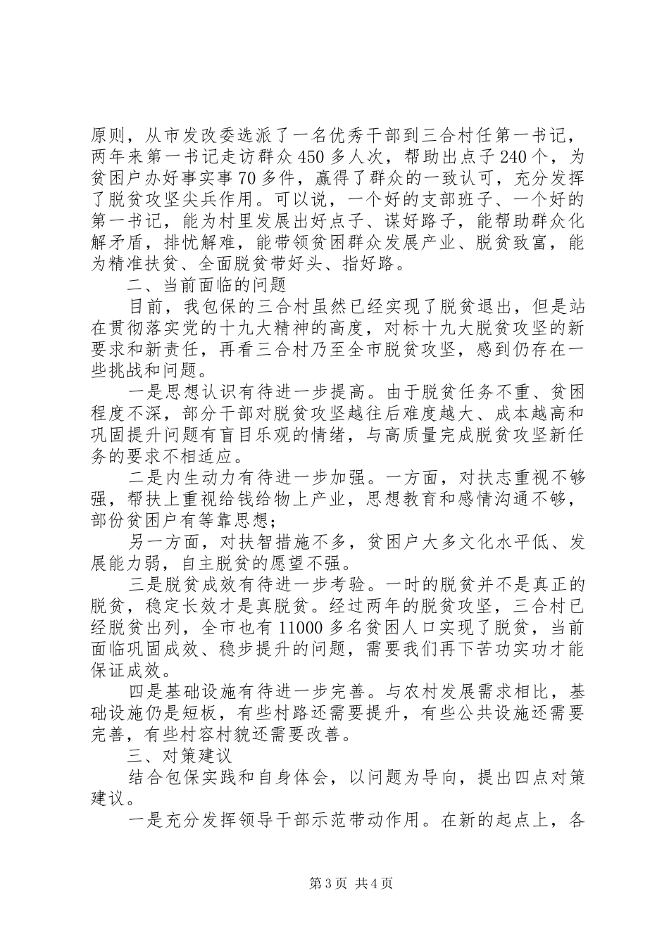 脱贫攻坚调研报告：包保实践谈全市脱贫攻坚的思考_第3页
