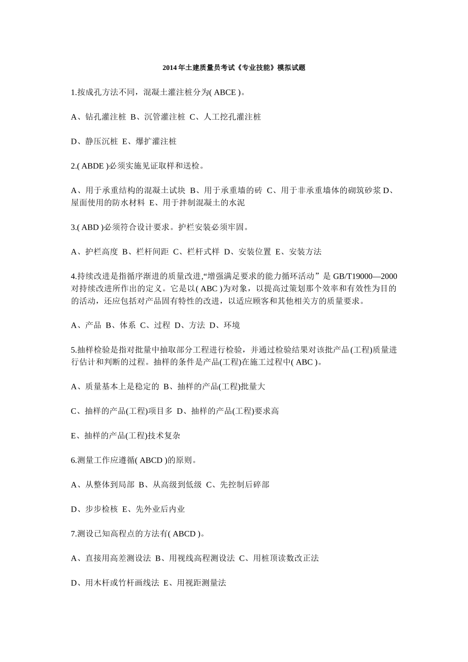 质量员技能2_第1页