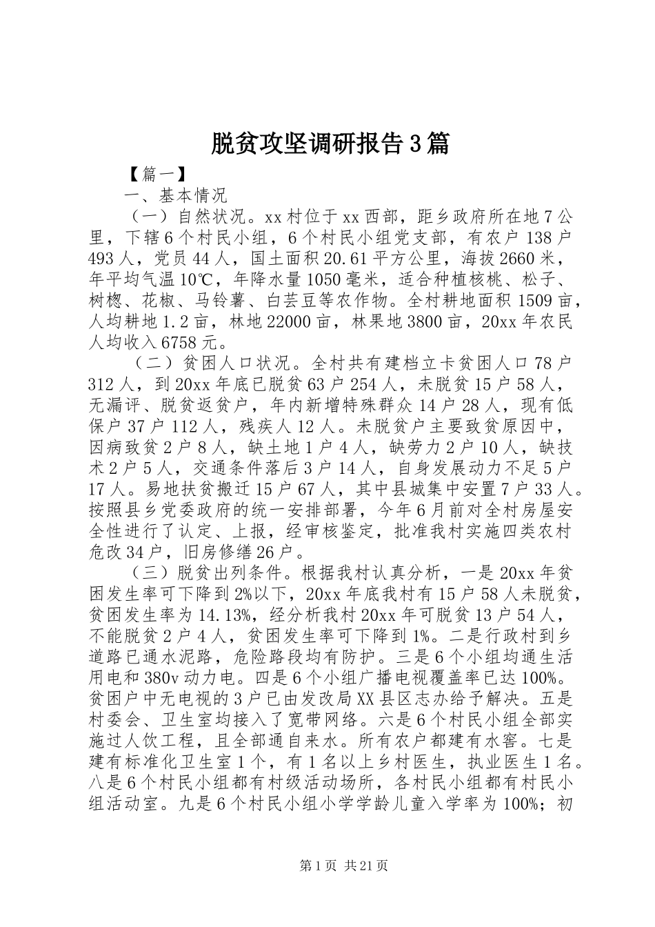 脱贫攻坚调研报告3篇_第1页