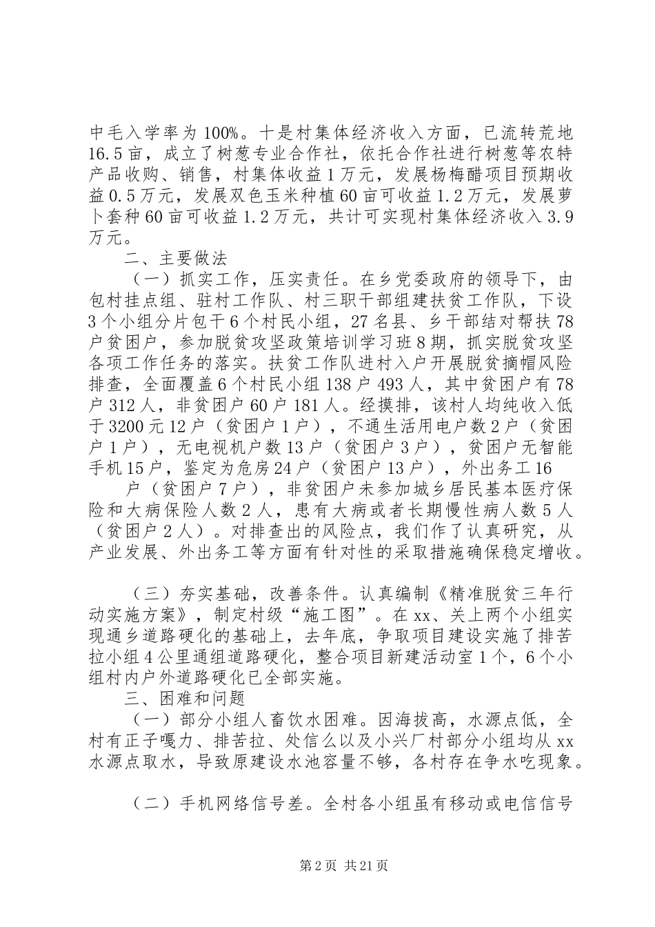 脱贫攻坚调研报告3篇_第2页