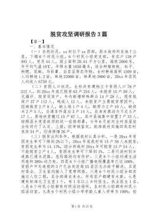 脱贫攻坚调研报告3篇