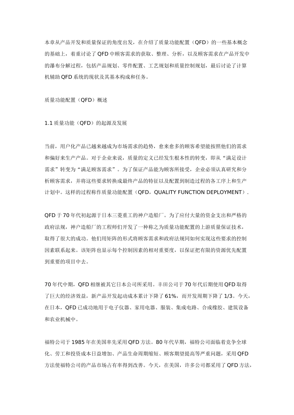 质量功能配置（QFD）_第1页