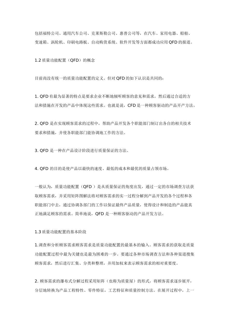 质量功能配置（QFD）_第2页