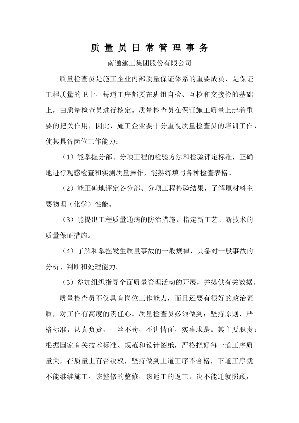质量员日常管理事务_第1页