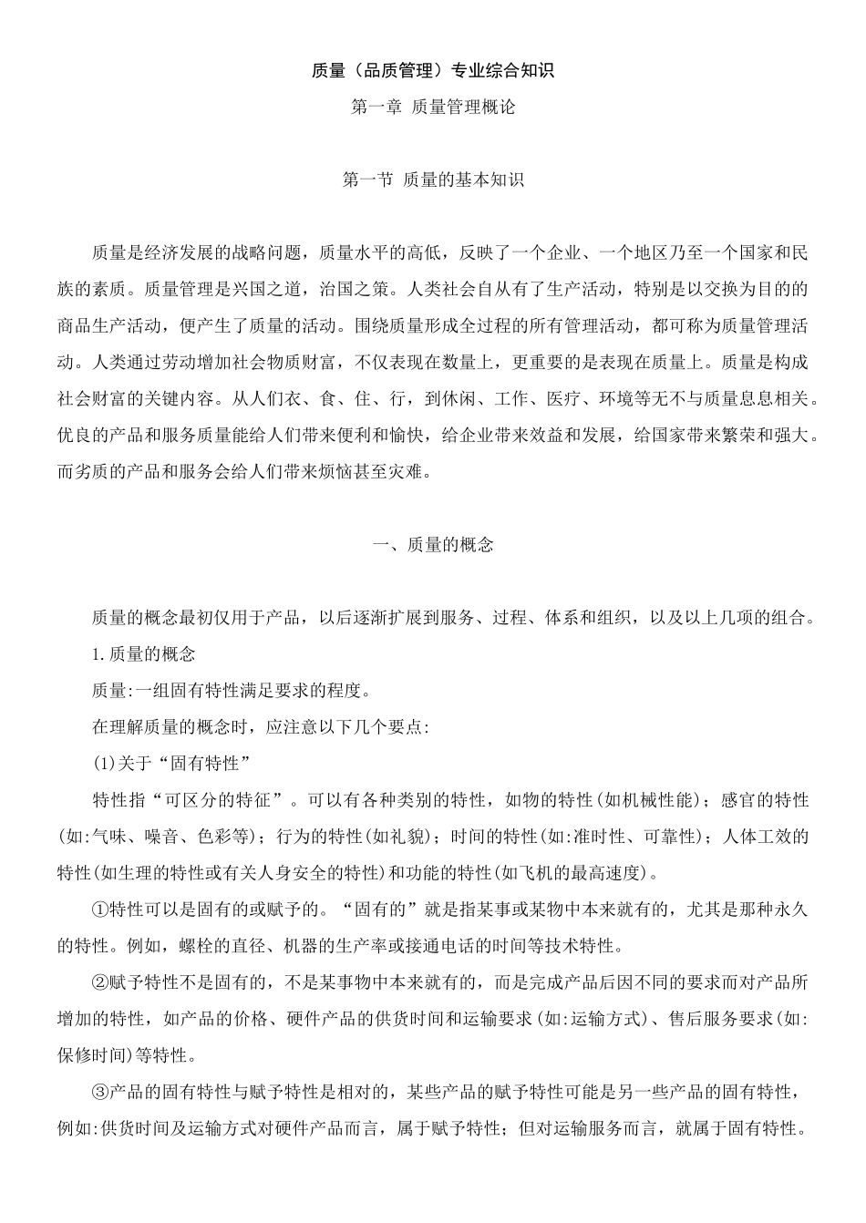 质量品质管理专业综合知识_第1页