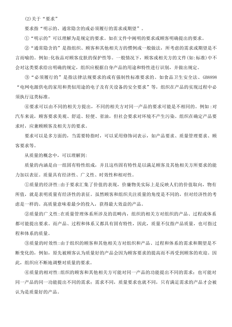 质量品质管理专业综合知识_第2页