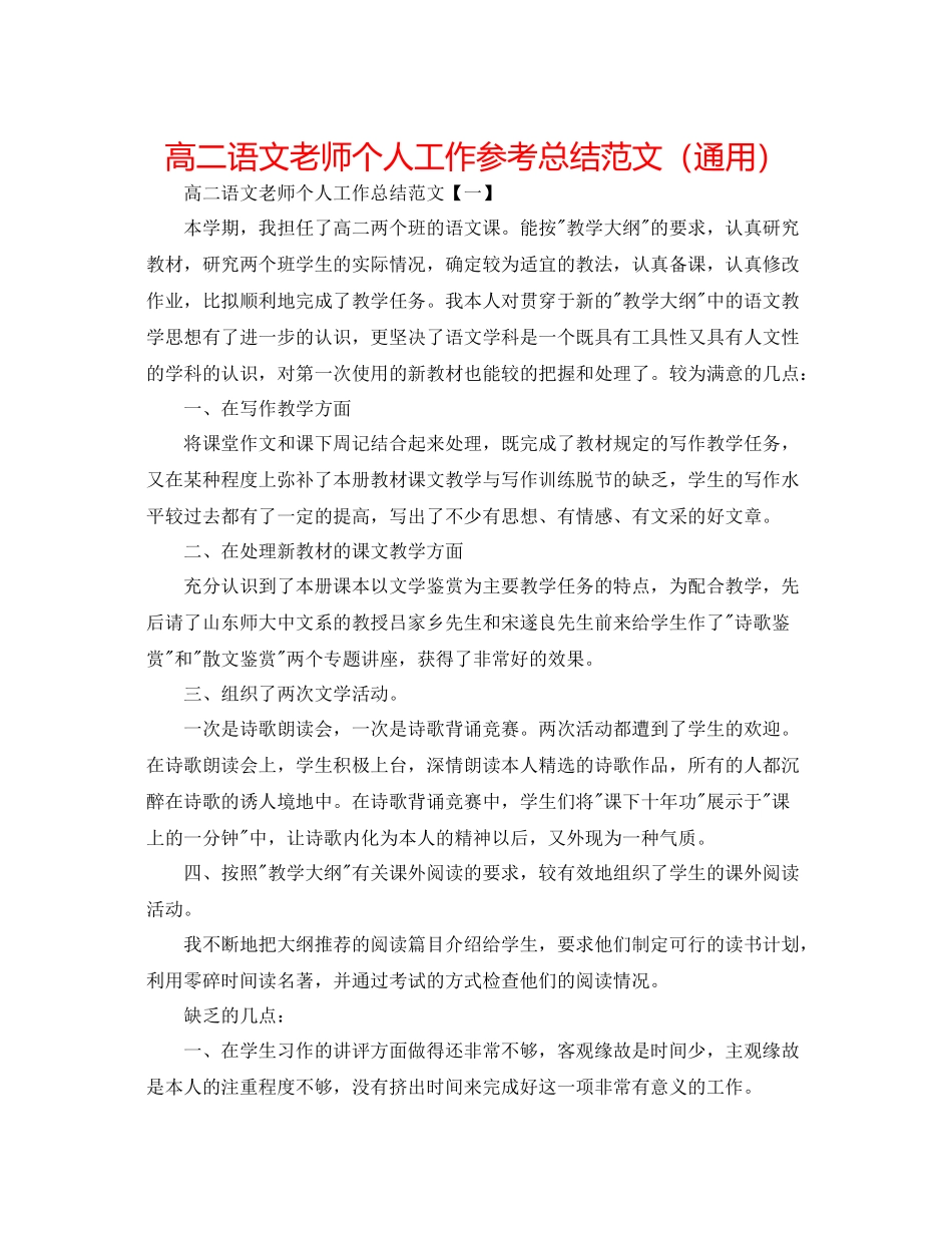高二语文教师个人工作参考总结范文（通用）_第1页
