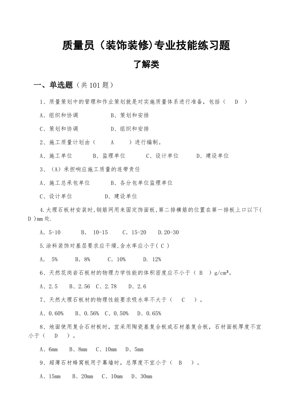 质量员(装饰装修)(DOC97页)_第1页