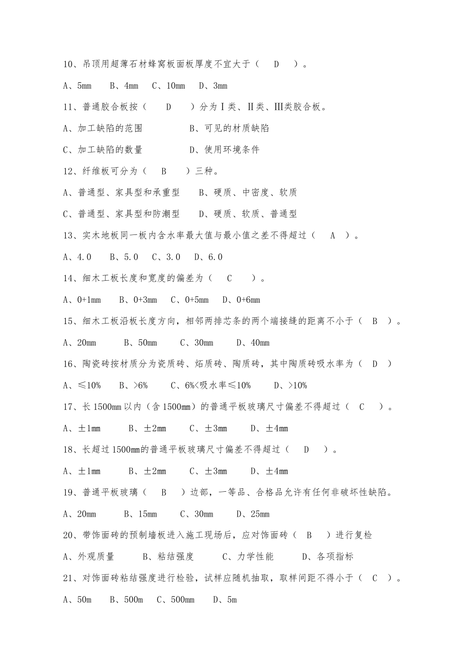 质量员(装饰装修)(DOC97页)_第2页