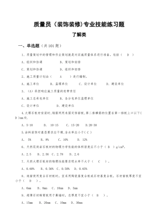 质量员(装饰装修)(DOC97页)