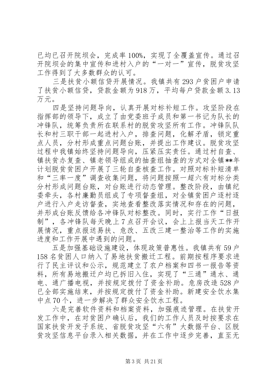 脱贫攻坚自查报告七篇_第3页
