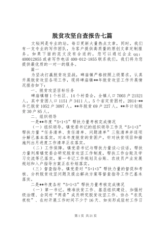 脱贫攻坚自查报告七篇