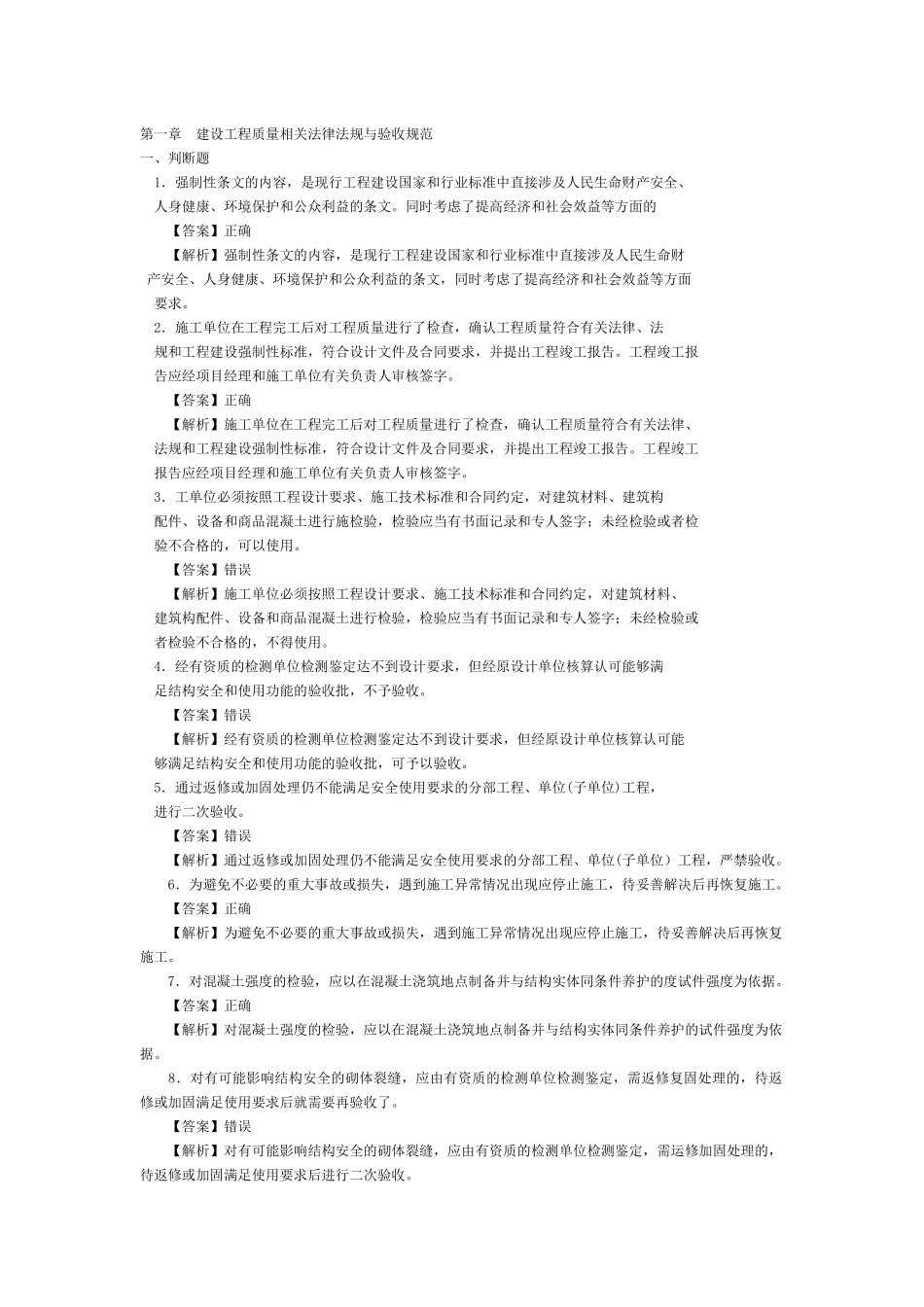 质量员(土建方向)练习集_第1页