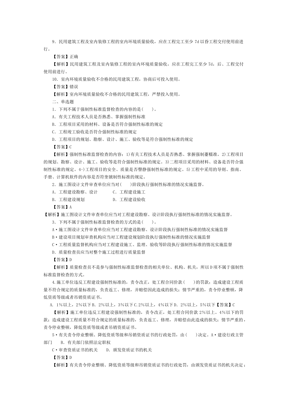 质量员(土建方向)练习集_第2页