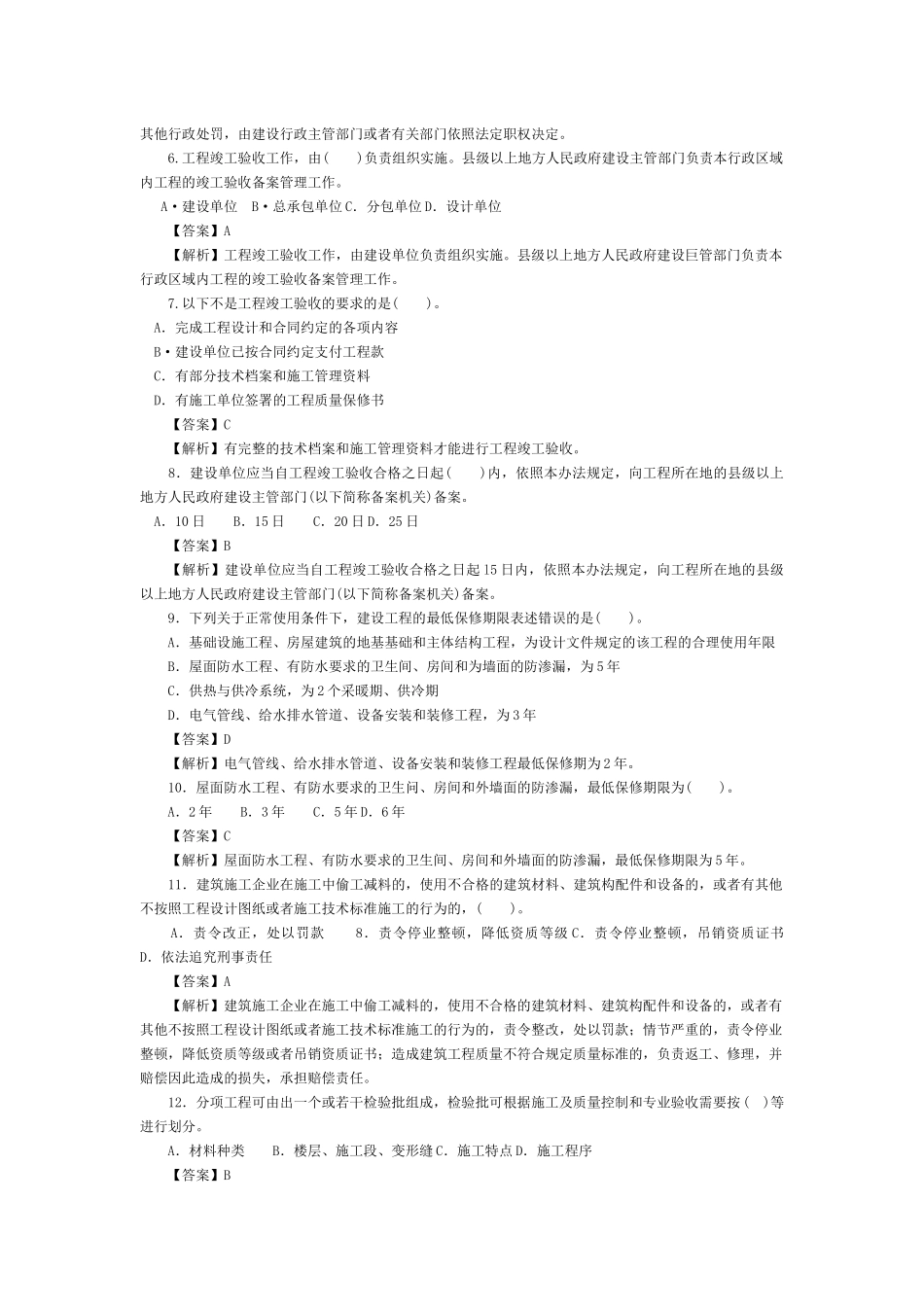 质量员(土建方向)练习集_第3页