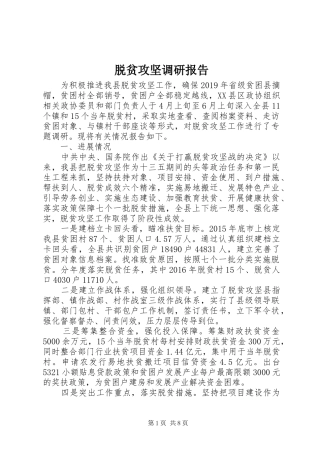 脱贫攻坚调研报告