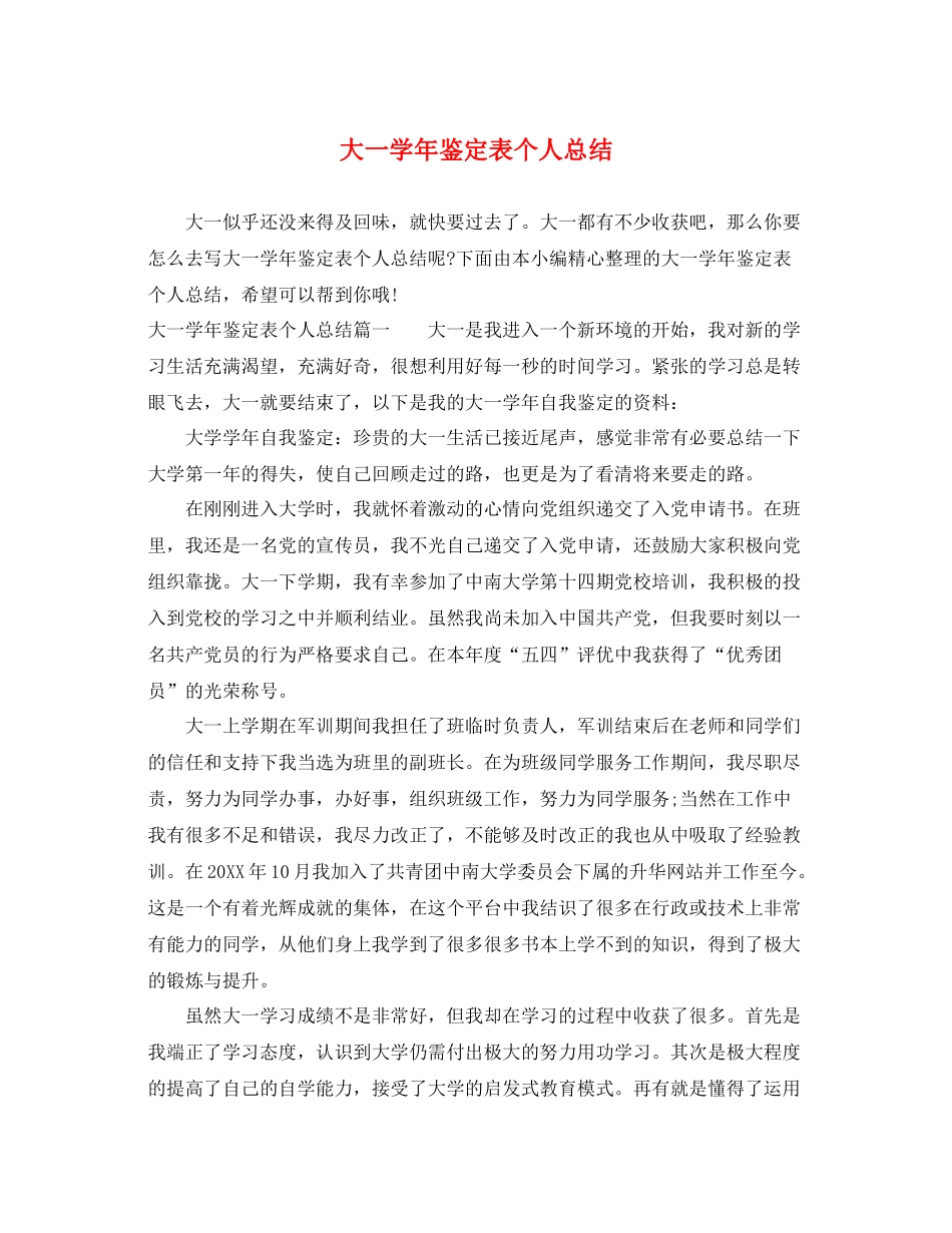 大一学年鉴定表个人总结_第1页